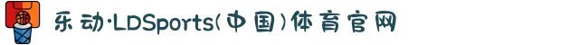 乐动·LDSports(中国)体育官网